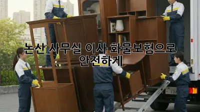 논산 사무실 이사? 화물보험으로 안전하게!