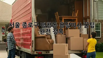서울 종로구 평창동 용달이사, 꿀팁 완전 정복!