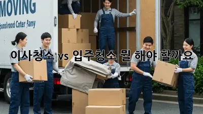 이사청소 vs 입주청소: 뭘 해야 할까요?