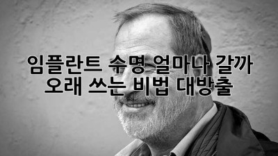 임플란트 수명 얼마나 갈까? 🤔 오래 쓰는 비법 대방출!