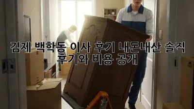 김제 백학동 이사 후기: 내돈내산 솔직 후기와 비용 공개!