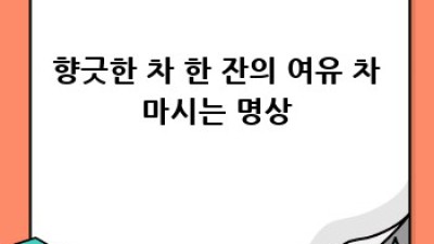 숨 막히는 일상, 마음챙김으로 나를 찾는 시간 🧘‍♀️