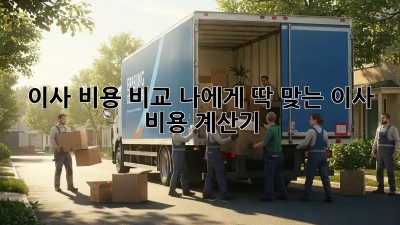 이사 비용 비교: 나에게 딱 맞는 이사 비용 계산기