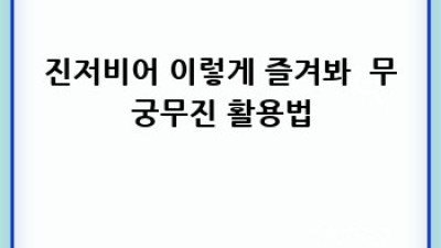 홈메이드 진저비어 🫚 레시피: 매콤달콤 짜릿한 수제 탄산!