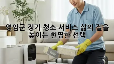 영암군 정기 청소 서비스: 삶의 질을 높이는 현명한 선택