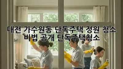 대전 가수원동 단독주택🏡 정원 청소 비법 공개! #단독주택청소