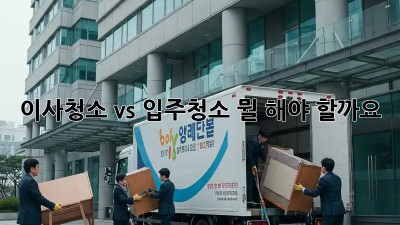 이사청소 vs 입주청소: 뭘 해야 할까요? 🤔